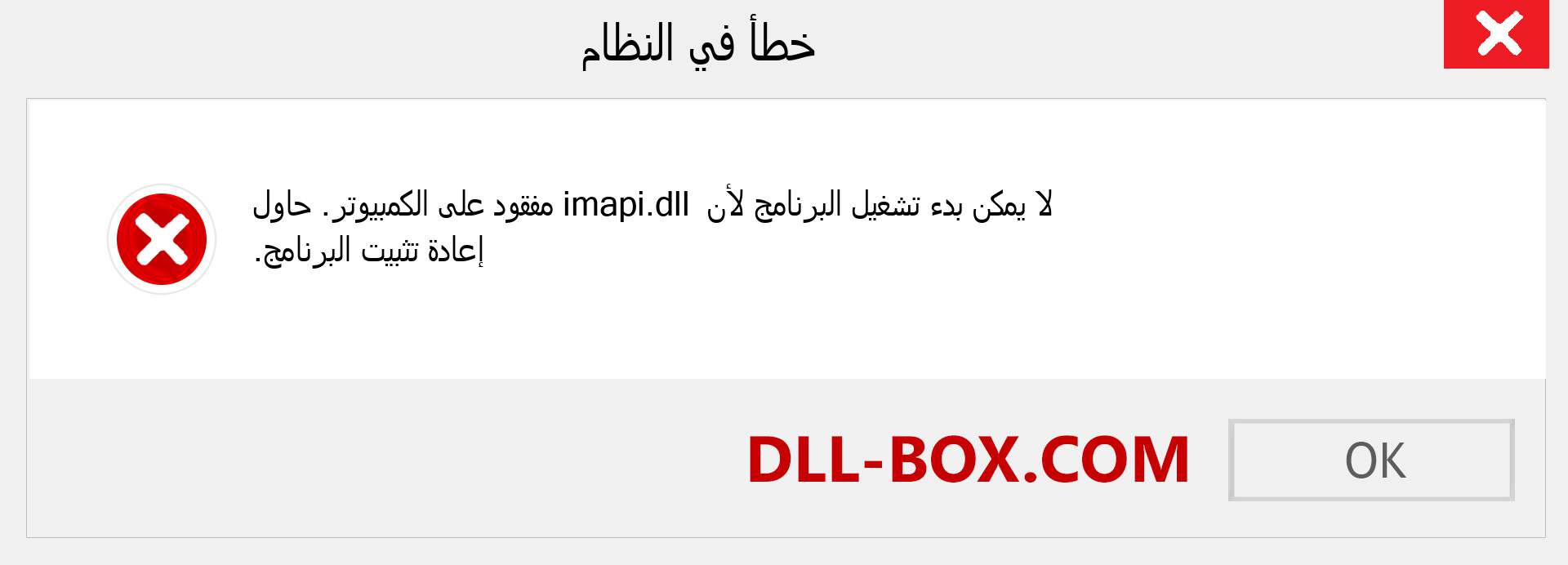 ملف imapi.dll مفقود ؟. التنزيل لنظام التشغيل Windows 7 و 8 و 10 - إصلاح خطأ imapi dll المفقود على Windows والصور والصور