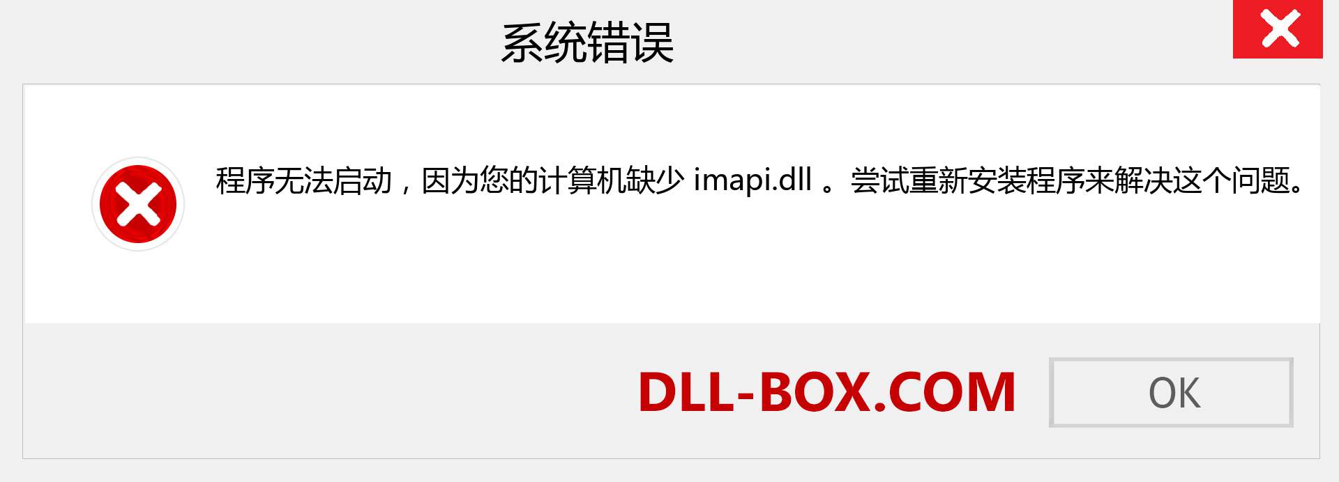 imapi.dll 文件丢失？。 适用于 Windows 7、8、10 的下载 - 修复 Windows、照片、图像上的 imapi dll 丢失错误